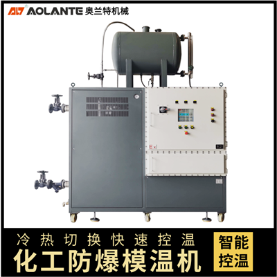 防爆模溫機(jī)_防爆油溫機(jī)_防爆油加熱器